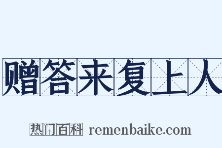 赠答来复上人是什么意思的图片